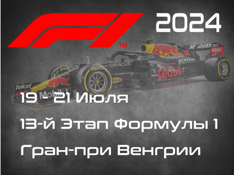 13-й Этап Формулы-1 2024. Гран-при Венгрии, Будапешт. (Hungarian Grand Prix 2024, Budapest)  19-21 Июля